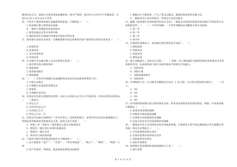 初级银行从业考试《银行业法律法规与综合能力》题库练习试卷D卷 含答案.doc_第3页