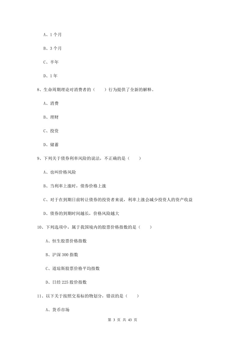 中级银行从业资格《个人理财》全真模拟考试试卷D卷 含答案.doc_第3页