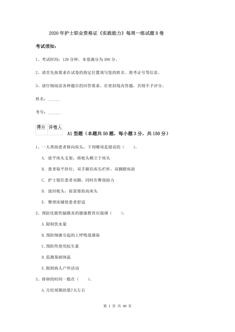 2020年护士职业资格证《实践能力》每周一练试题B卷.doc_第1页