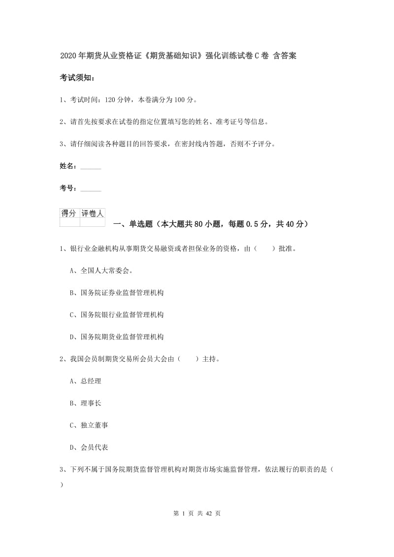 2020年期货从业资格证《期货基础知识》强化训练试卷C卷 含答案.doc_第1页