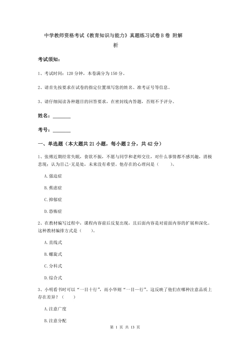 中学教师资格考试《教育知识与能力》真题练习试卷B卷 附解析.doc_第1页