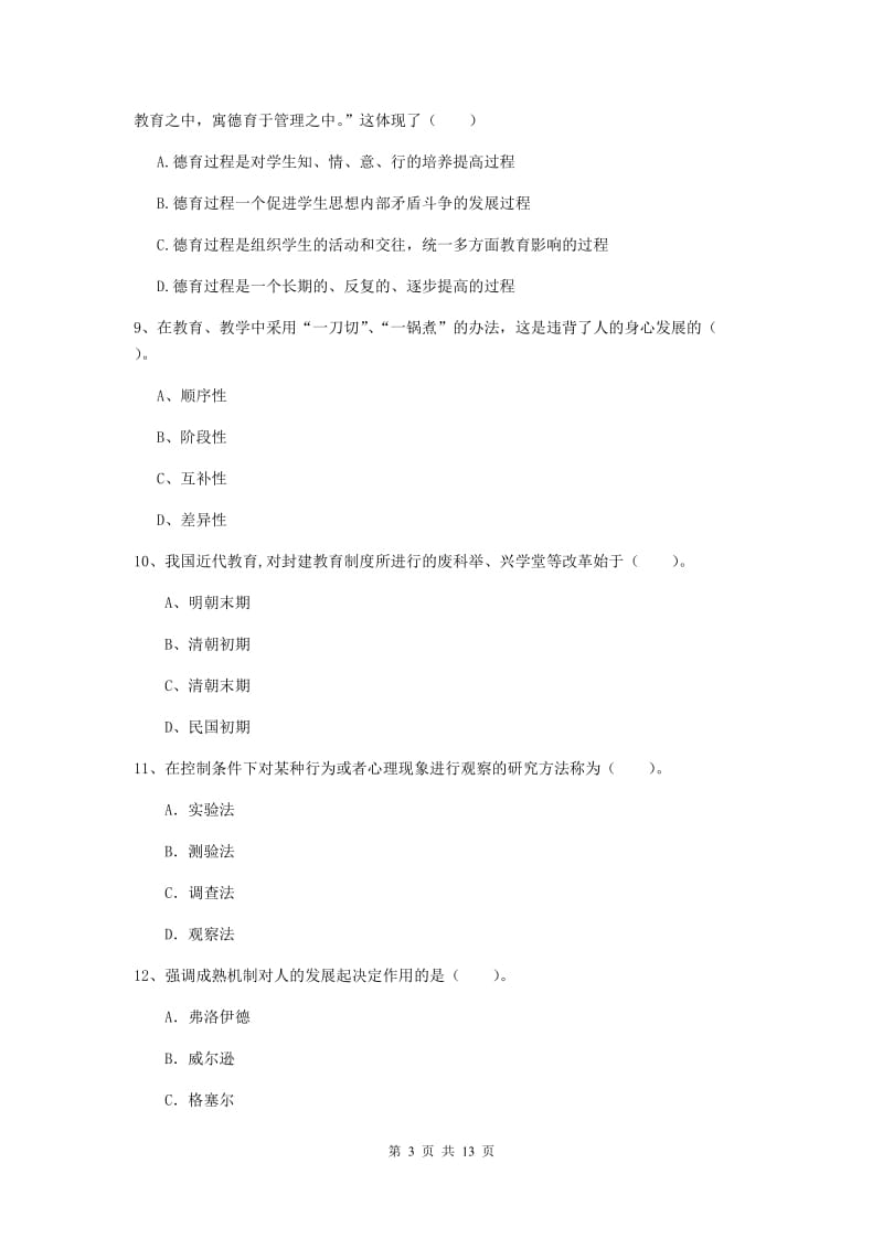 中学教师资格考试《教育知识与能力》真题练习试卷B卷 附解析.doc_第3页