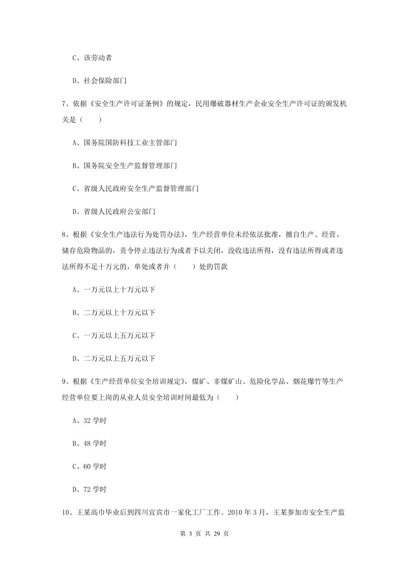 2020年安全工程师考试《安全生产法及相关法律知识》综合检测试题D卷.doc_第3页