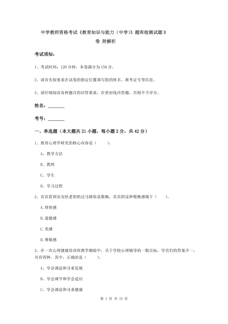 中学教师资格考试《教育知识与能力（中学）》题库检测试题B卷 附解析.doc_第1页