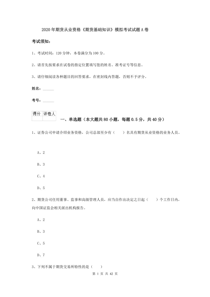 2020年期货从业资格《期货基础知识》模拟考试试题A卷.doc_第1页