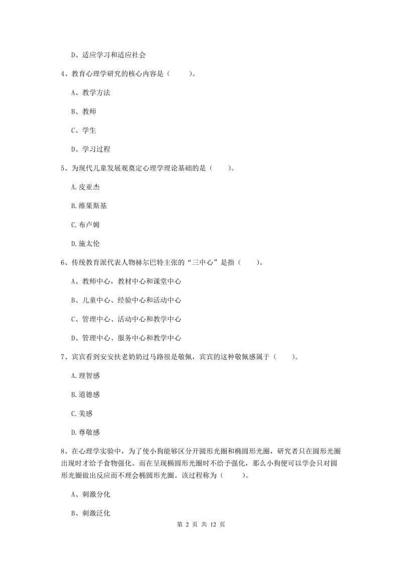 中学教师资格证《（中学）教育知识与能力》全真模拟考试试卷D卷 附解析.doc_第2页