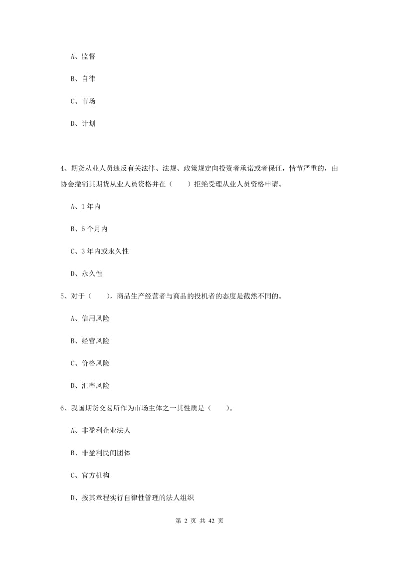 2020年期货从业资格《期货法律法规》题库练习试题B卷 附答案.doc_第2页