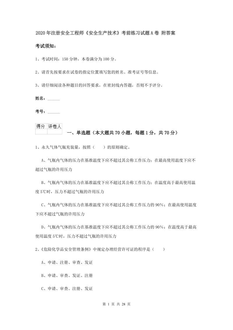 2020年注册安全工程师《安全生产技术》考前练习试题A卷 附答案.doc_第1页