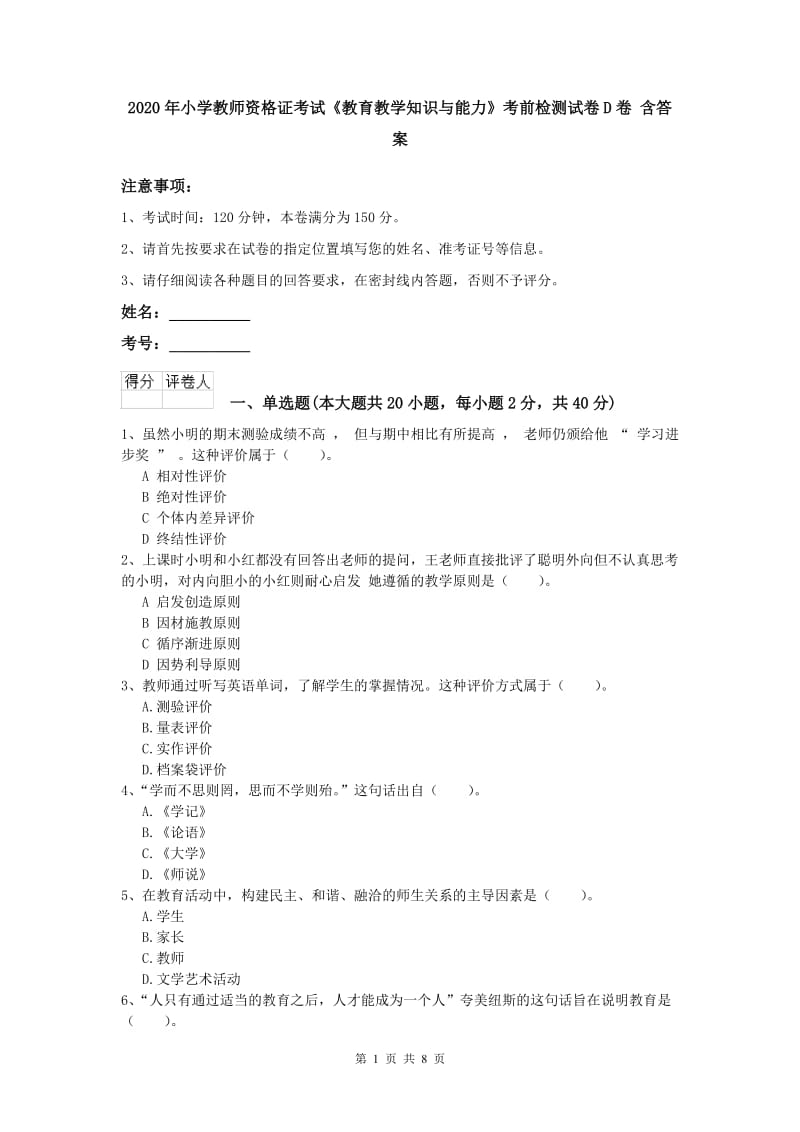 2020年小学教师资格证考试《教育教学知识与能力》考前检测试卷D卷 含答案.doc_第1页