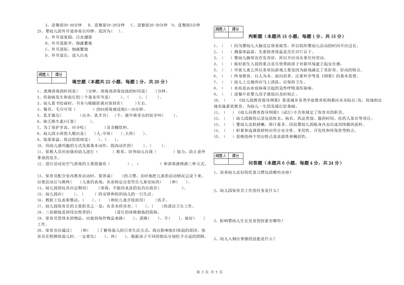 2020年职业资格考试《保育员高级技师》模拟考试试卷.doc_第2页