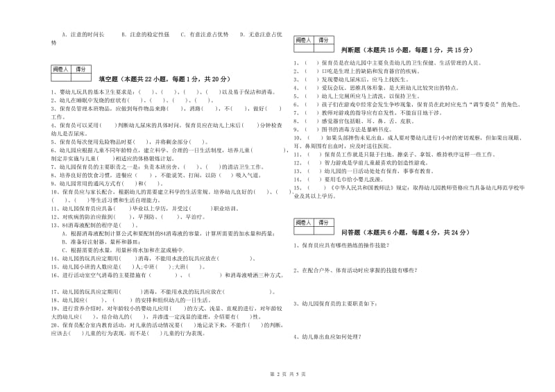 2020年职业资格考试《三级保育员(高级工)》考前练习试卷C卷.doc_第2页