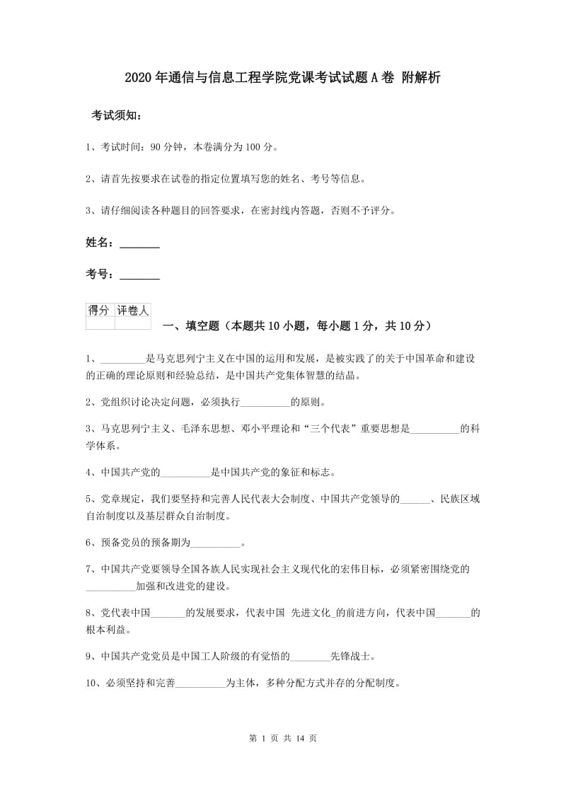 2020年通信与信息工程学院党课考试试题A卷 附解析.doc_第1页