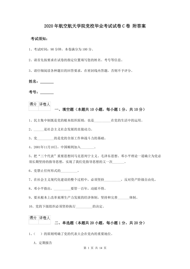 2020年航空航天学院党校毕业考试试卷C卷 附答案.doc_第1页