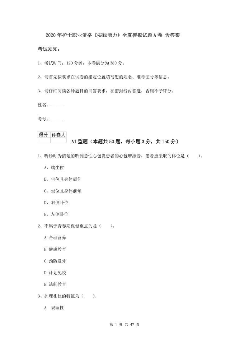 2020年护士职业资格《实践能力》全真模拟试题A卷 含答案.doc_第1页