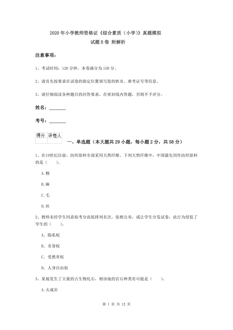 2020年小学教师资格证《综合素质（小学）》真题模拟试题B卷 附解析.doc_第1页