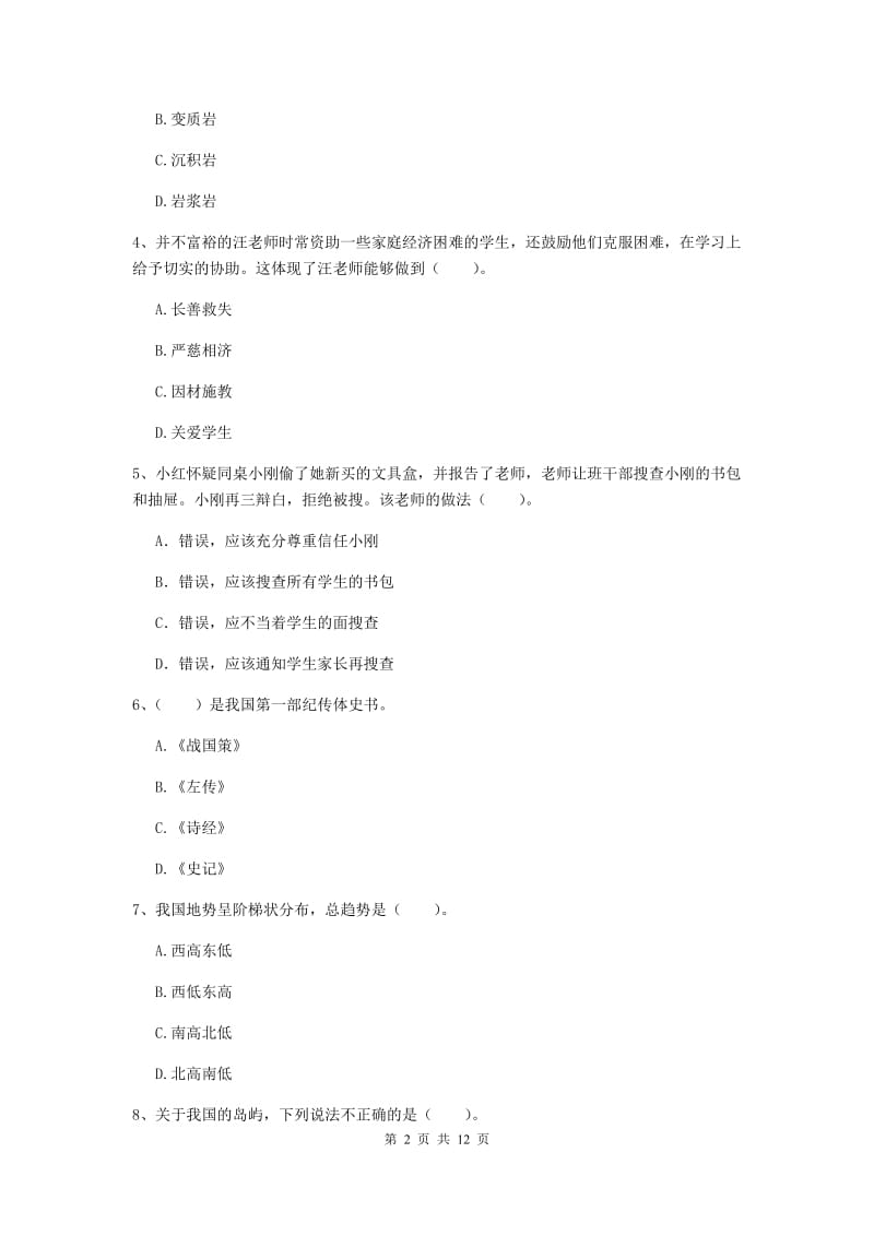 2020年小学教师资格证《综合素质（小学）》真题模拟试题B卷 附解析.doc_第2页