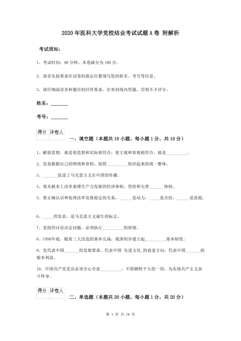 2020年医科大学党校结业考试试题A卷 附解析.doc_第1页