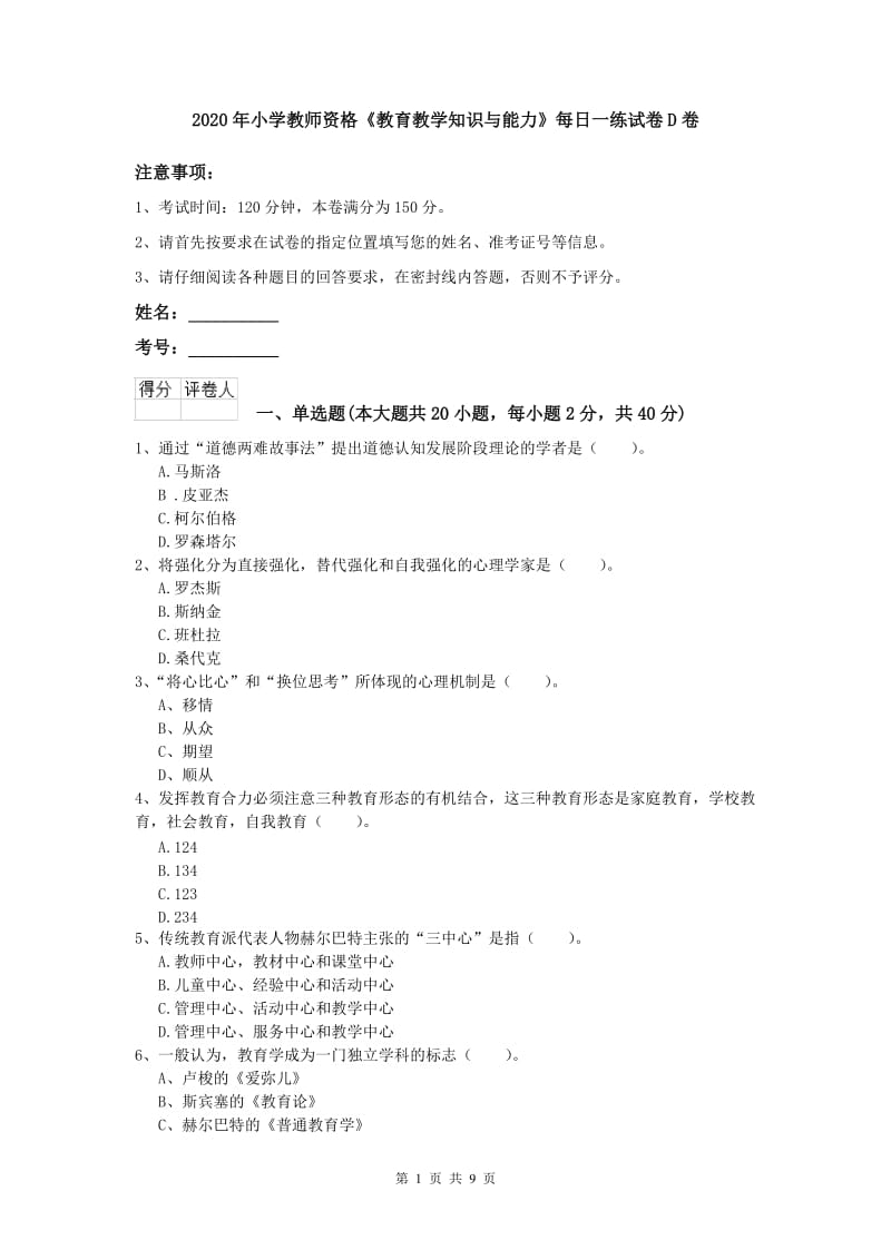 2020年小学教师资格《教育教学知识与能力》每日一练试卷D卷.doc_第1页