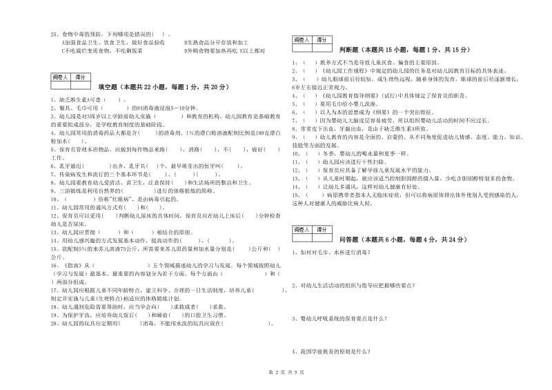 2020年职业资格考试《三级保育员(高级工)》能力测试试题.doc_第2页