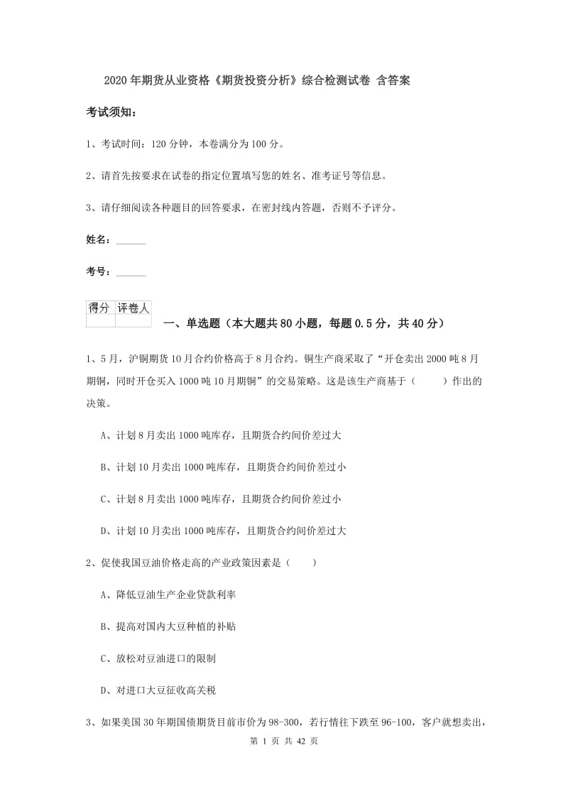 2020年期货从业资格《期货投资分析》综合检测试卷 含答案.doc_第1页