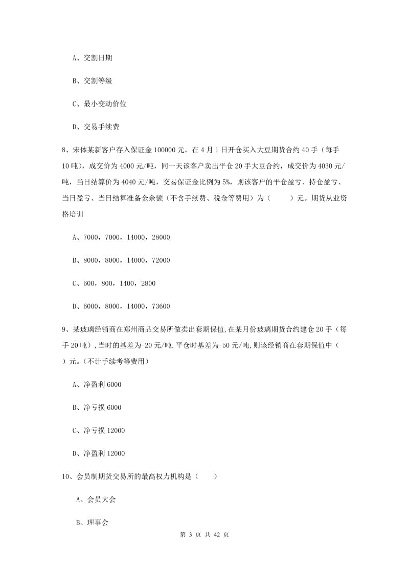 2020年期货从业资格《期货投资分析》综合检测试卷 含答案.doc_第3页