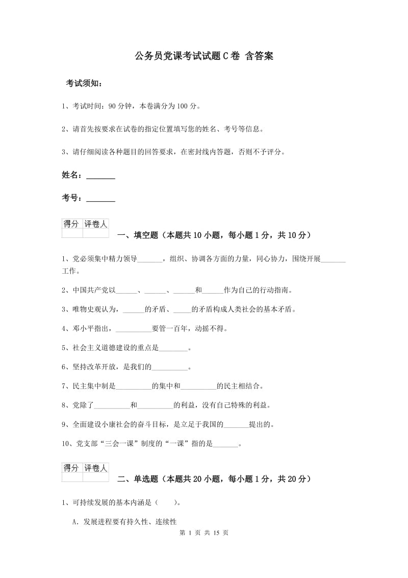 公务员党课考试试题C卷 含答案.doc_第1页