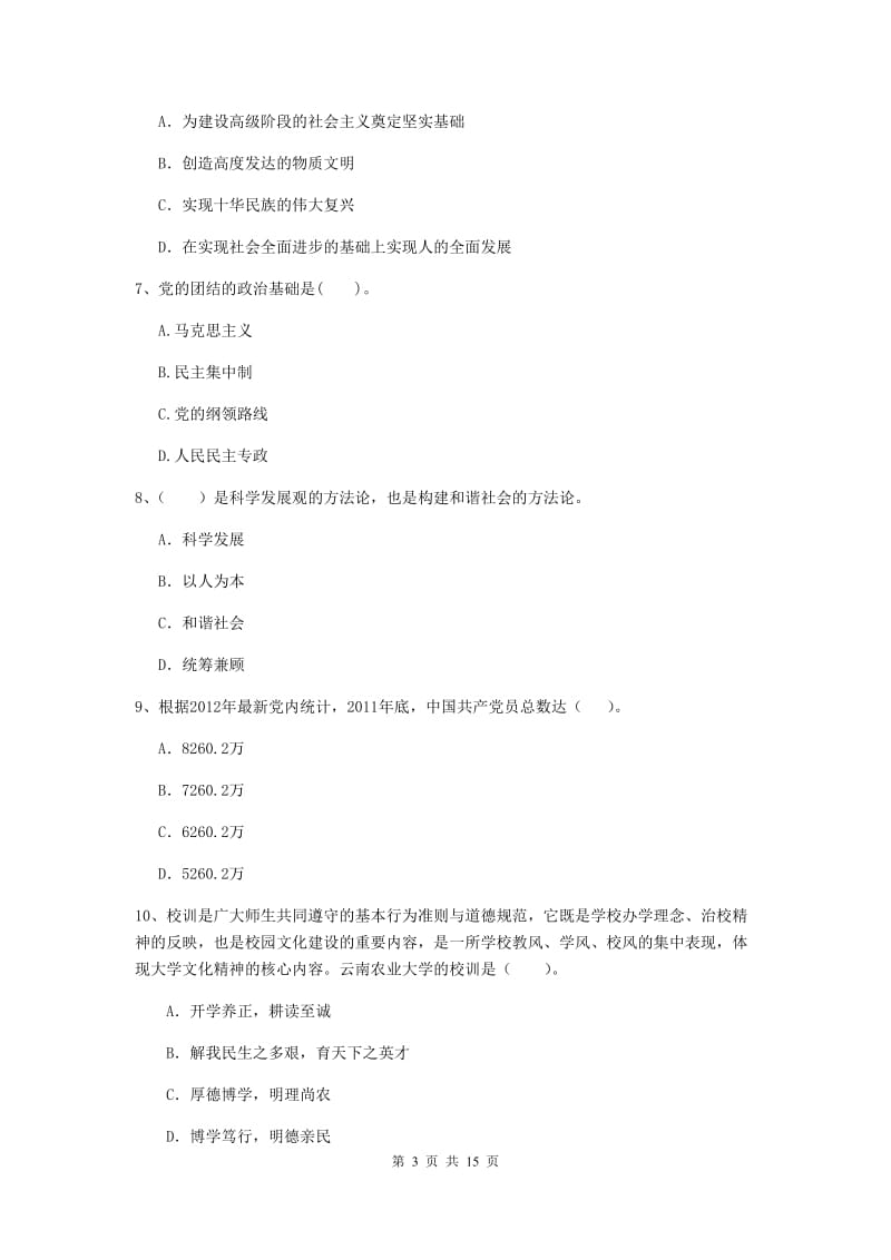 公务员党课考试试题C卷 含答案.doc_第3页