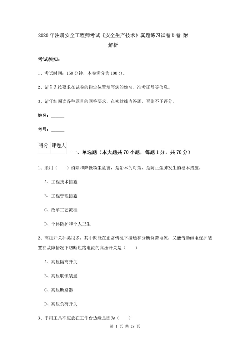 2020年注册安全工程师考试《安全生产技术》真题练习试卷D卷 附解析.doc_第1页