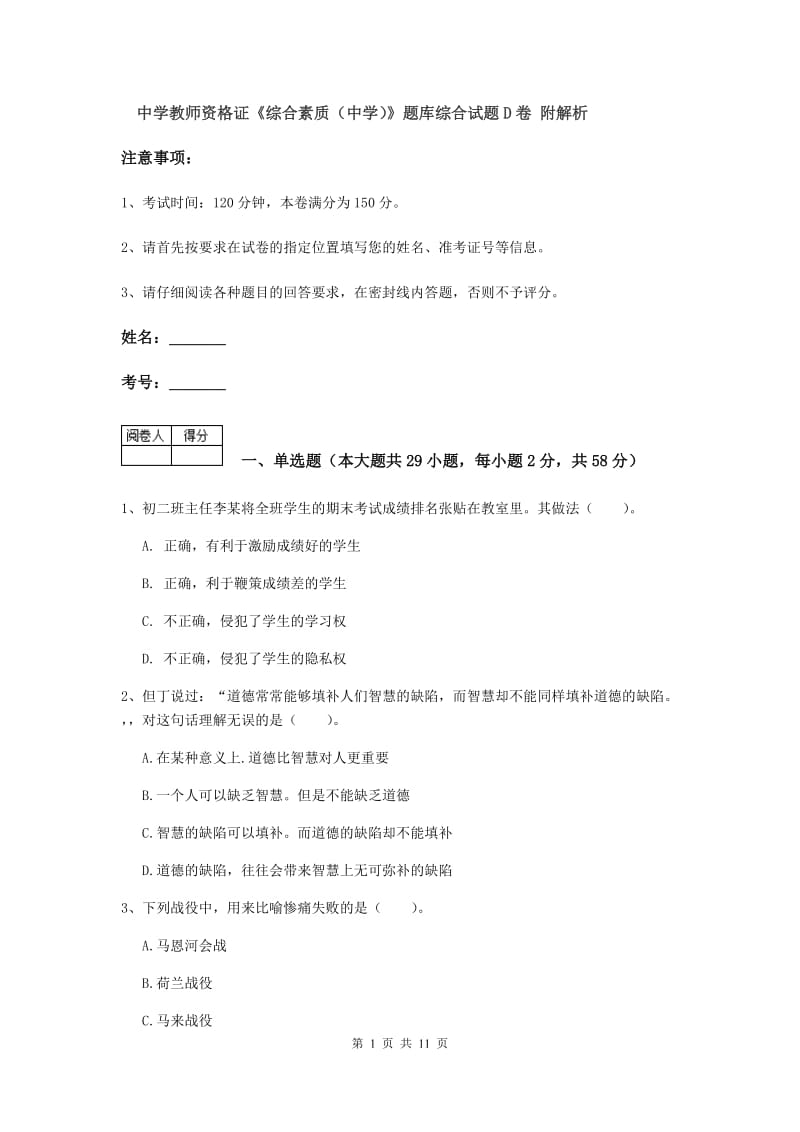 中学教师资格证《综合素质（中学）》题库综合试题D卷 附解析.doc_第1页