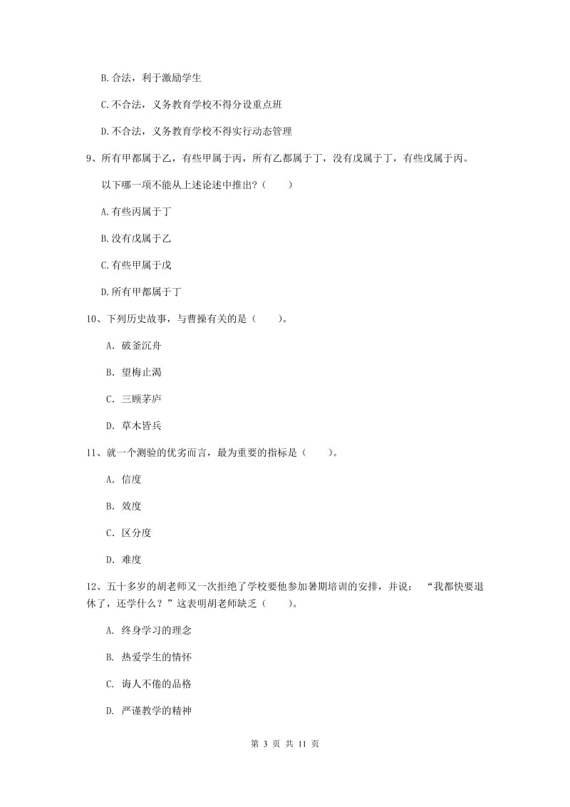 中学教师资格证《综合素质（中学）》题库综合试题D卷 附解析.doc_第3页