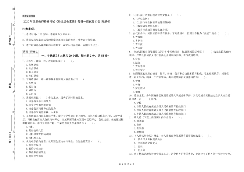 2020年国家教师资格考试《幼儿综合素质》每日一练试卷C卷 附解析.doc_第1页