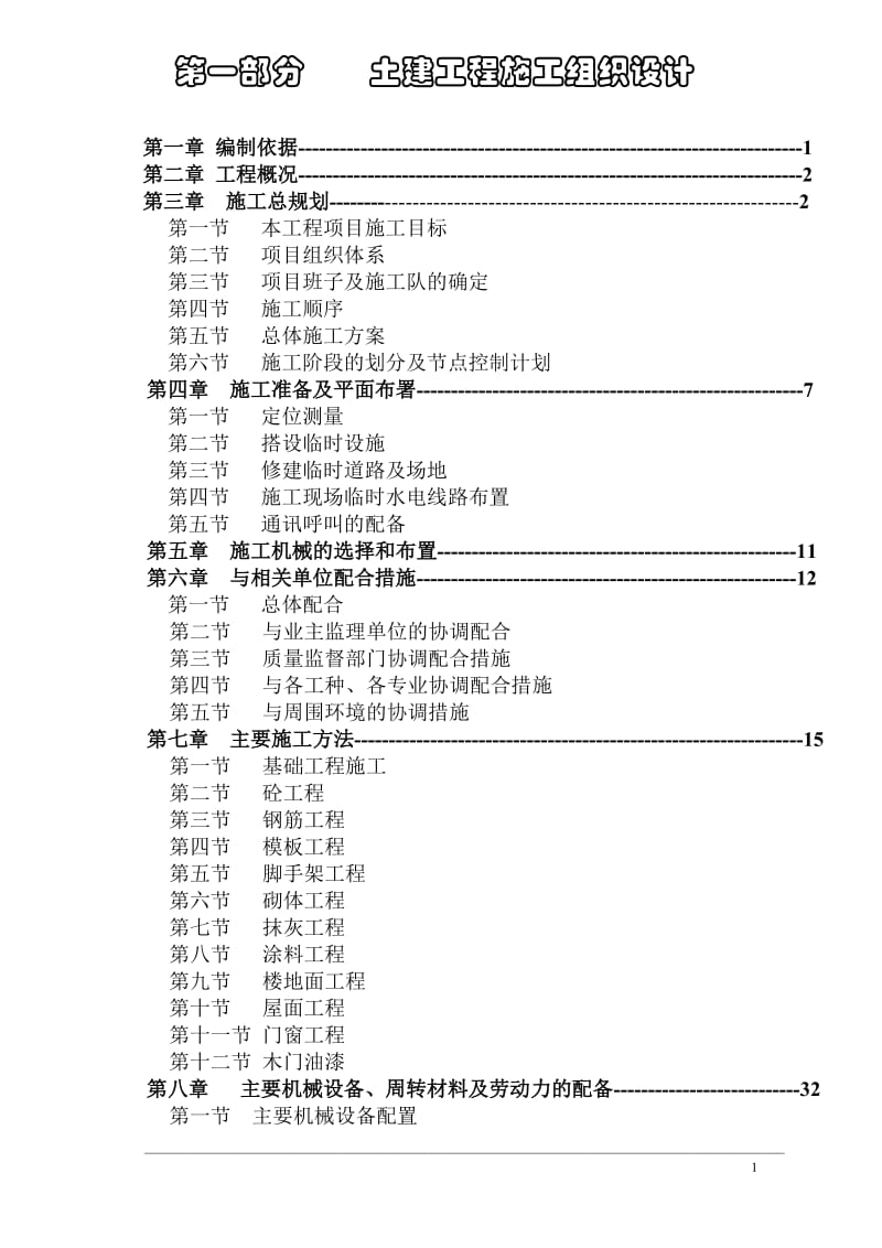 嘉善县台昇木业园区建筑安装工程施工组织设计方案_第1页