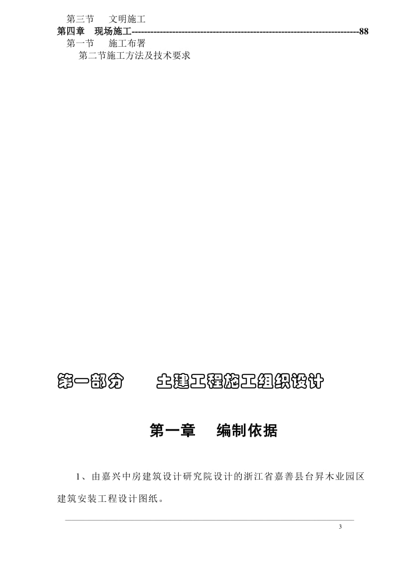 嘉善县台昇木业园区建筑安装工程施工组织设计方案_第3页