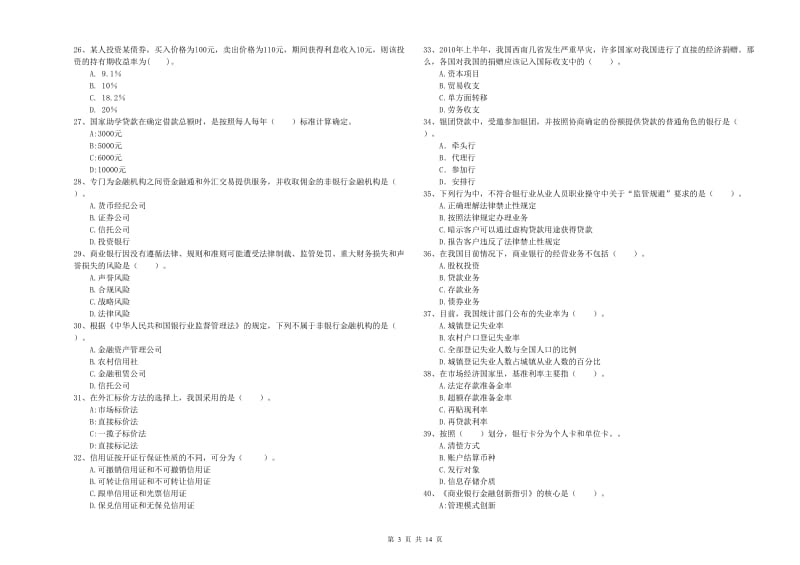 中级银行从业资格证《银行业法律法规与综合能力》考前检测试卷C卷 附解析.doc_第3页