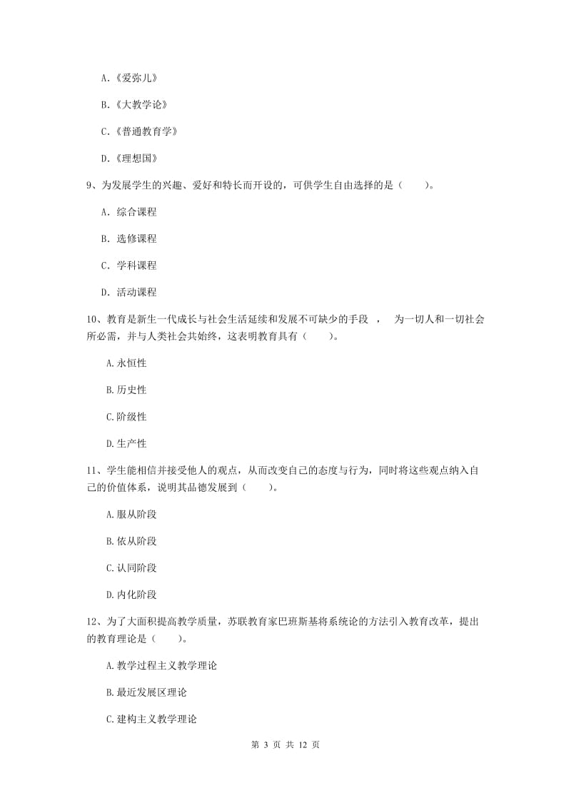 中学教师资格证《教育知识与能力》综合练习试卷D卷 含答案.doc_第3页