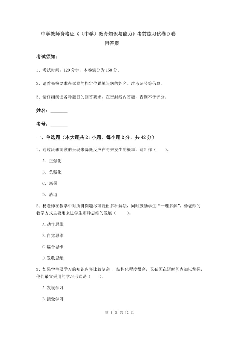 中学教师资格证《（中学）教育知识与能力》考前练习试卷D卷 附答案.doc_第1页