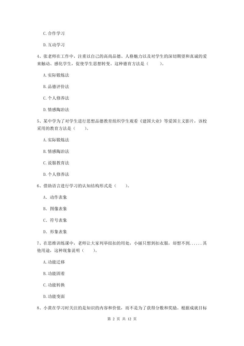 中学教师资格证《（中学）教育知识与能力》考前练习试卷D卷 附答案.doc_第2页