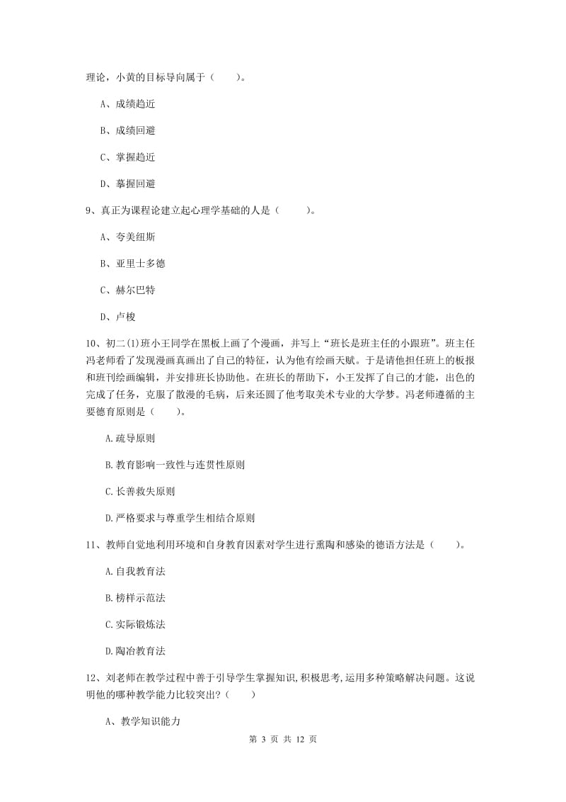 中学教师资格证《（中学）教育知识与能力》考前练习试卷D卷 附答案.doc_第3页