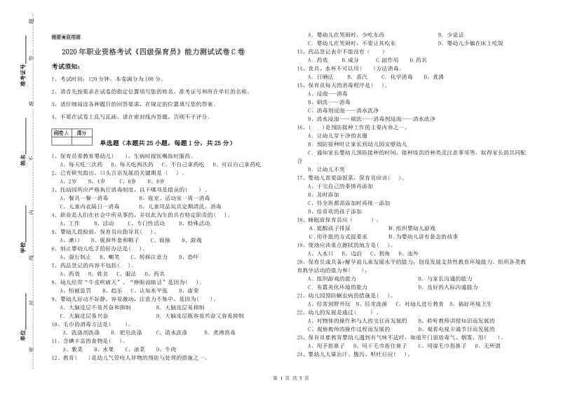 2020年职业资格考试《四级保育员》能力测试试卷C卷.doc_第1页