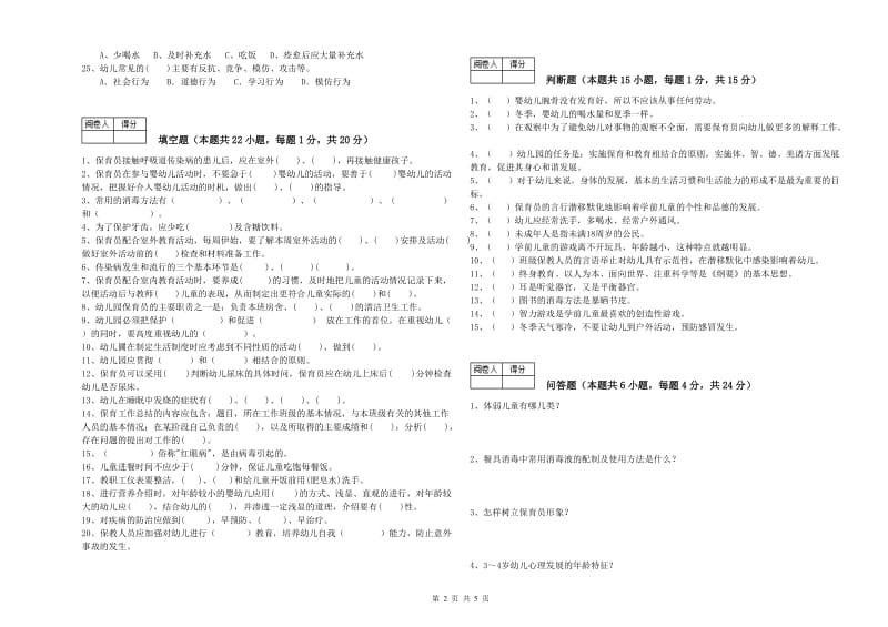 2020年职业资格考试《四级保育员》能力测试试卷C卷.doc_第2页