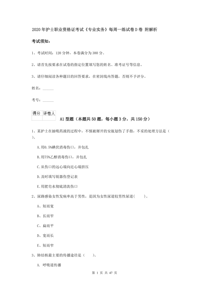 2020年护士职业资格证考试《专业实务》每周一练试卷D卷 附解析.doc_第1页