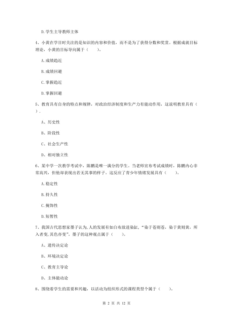 中学教师资格证考试《教育知识与能力》题库练习试题D卷 含答案.doc_第2页