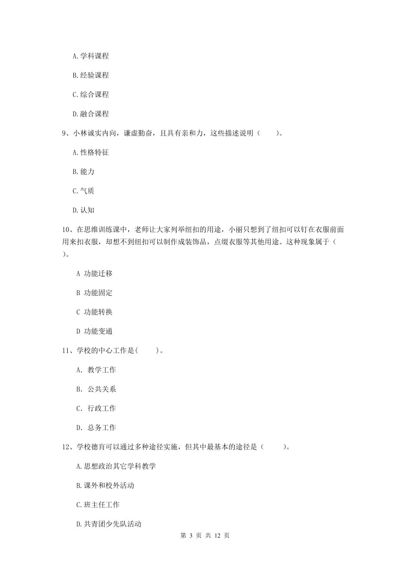 中学教师资格证考试《教育知识与能力》题库练习试题D卷 含答案.doc_第3页