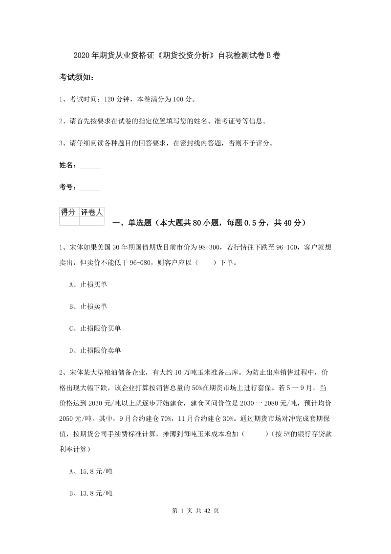 2020年期货从业资格证《期货投资分析》自我检测试卷B卷.doc_第1页