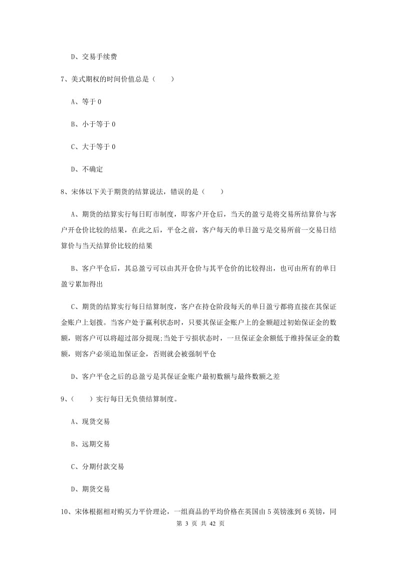 2020年期货从业资格证《期货投资分析》自我检测试卷B卷.doc_第3页