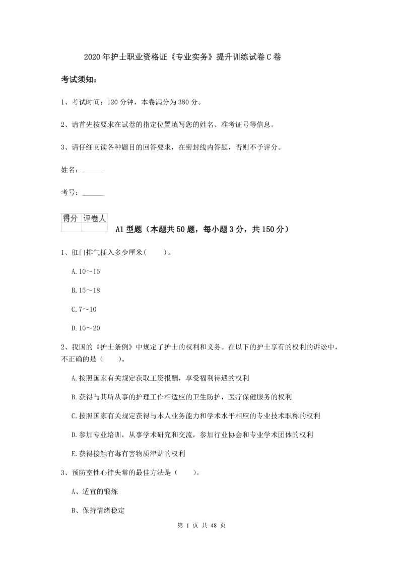 2020年护士职业资格证《专业实务》提升训练试卷C卷.doc_第1页