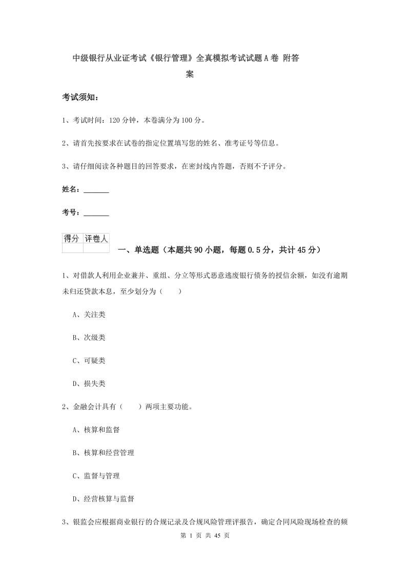 中级银行从业证考试《银行管理》全真模拟考试试题A卷 附答案.doc_第1页