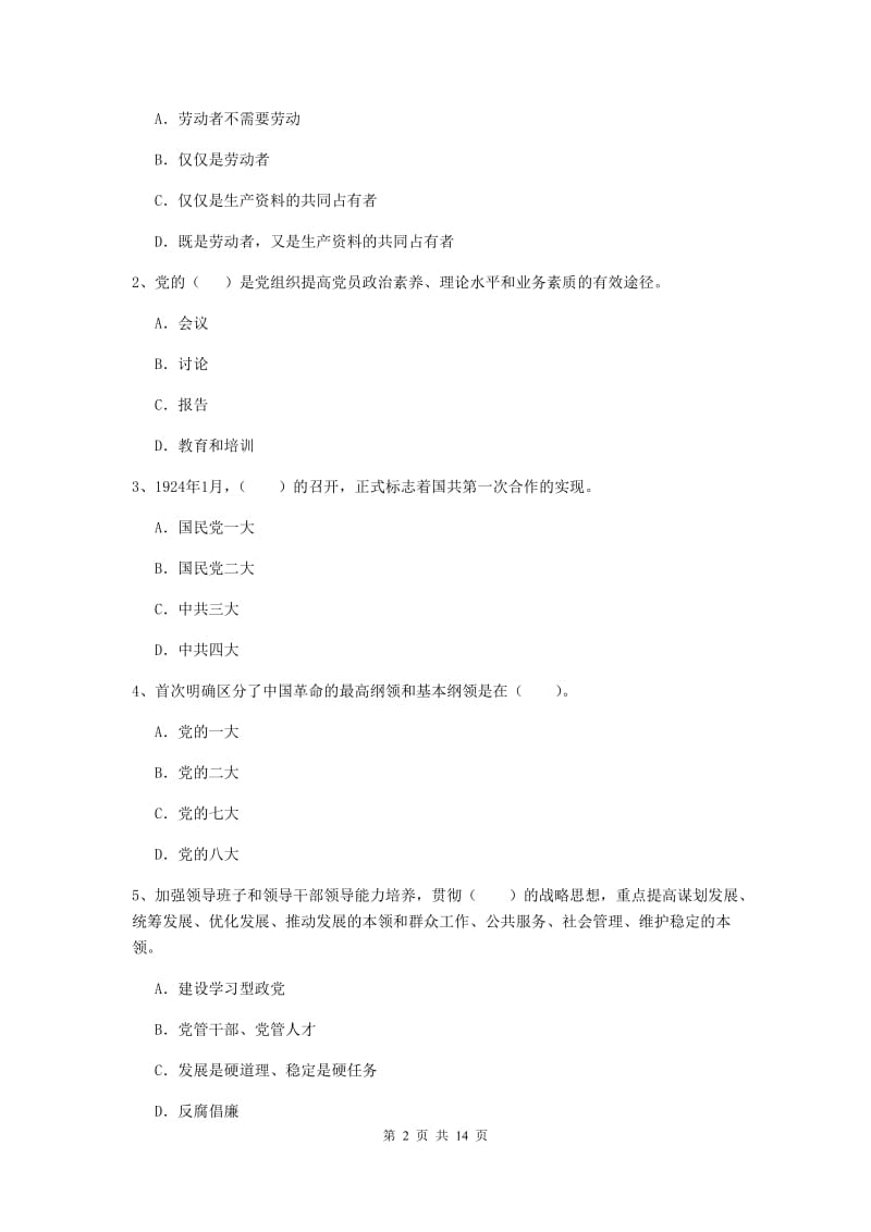 2020年职业技术学院党课考试试卷D卷 含答案.doc_第2页