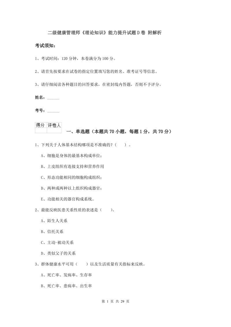 二级健康管理师《理论知识》能力提升试题D卷 附解析.doc_第1页