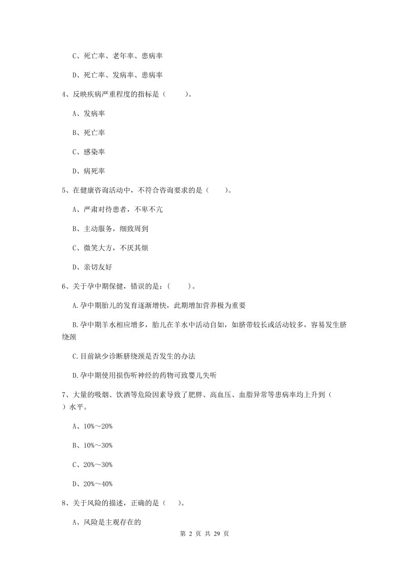 二级健康管理师《理论知识》能力提升试题D卷 附解析.doc_第2页